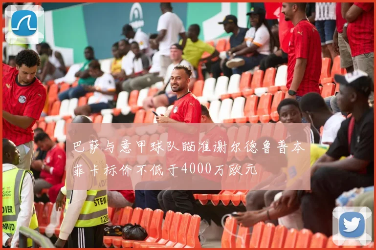 巴萨与意甲球队瞄准谢尔德鲁普本菲卡标价不低于4000万欧元