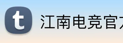 江南电竞官方网站 Logo